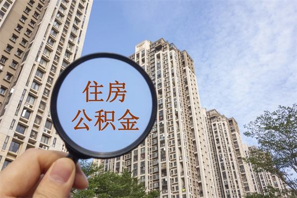 渑池离职公积金取出来需要什么手续（离职取取公积金）