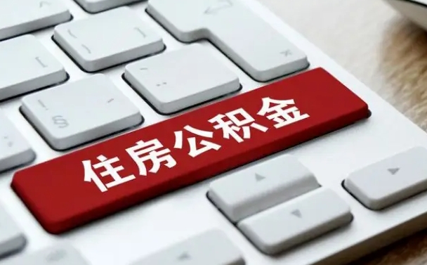 渑池公积金取要求（公积金取款条件）