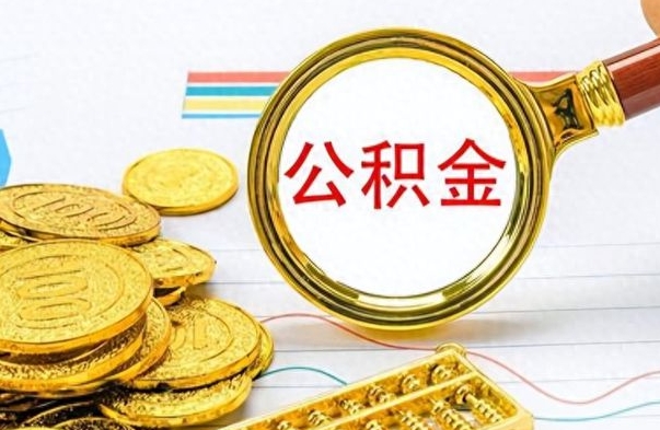 渑池离职后怎么把公积金提出来（离职了怎么把公积金的钱全部提出来）